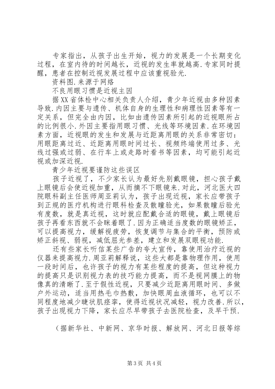 2024年青少年近视发生率明显增加三部门联合发文加强防控三部门联合发文_第3页