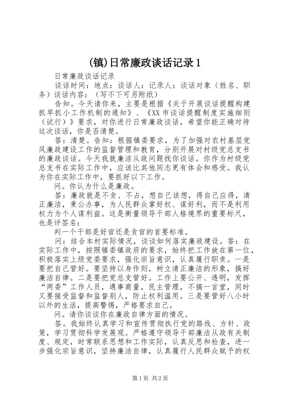 2024年镇日常廉政谈话记录_第1页
