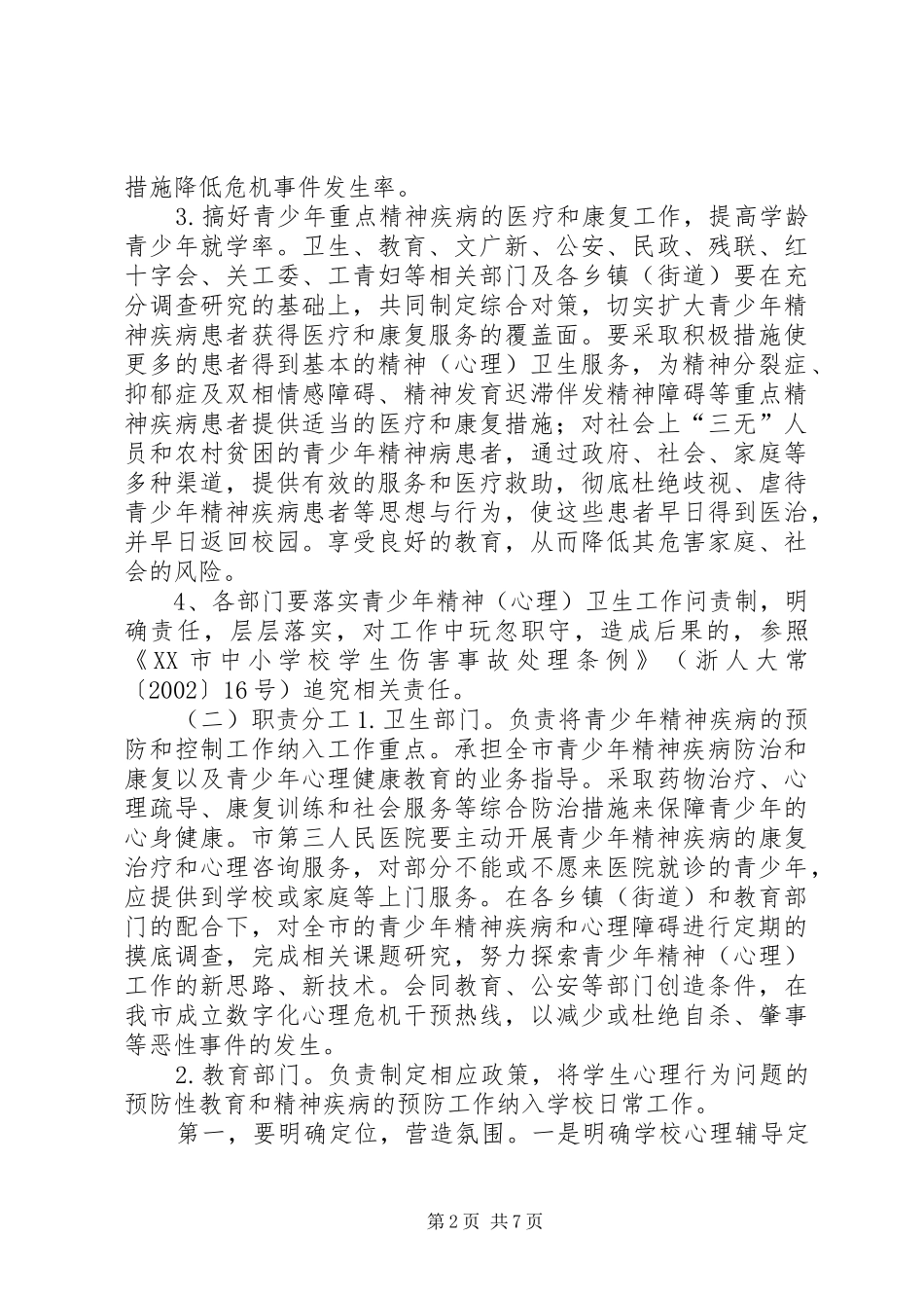 2024年青少年精神心理卫生工作方案_第2页