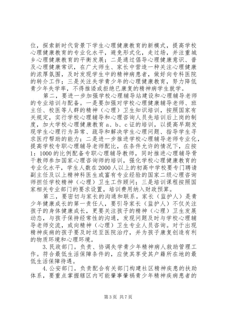 2024年青少年精神心理卫生工作方案_第3页