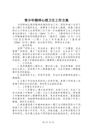 2024年青少年精神心理卫生工作方案