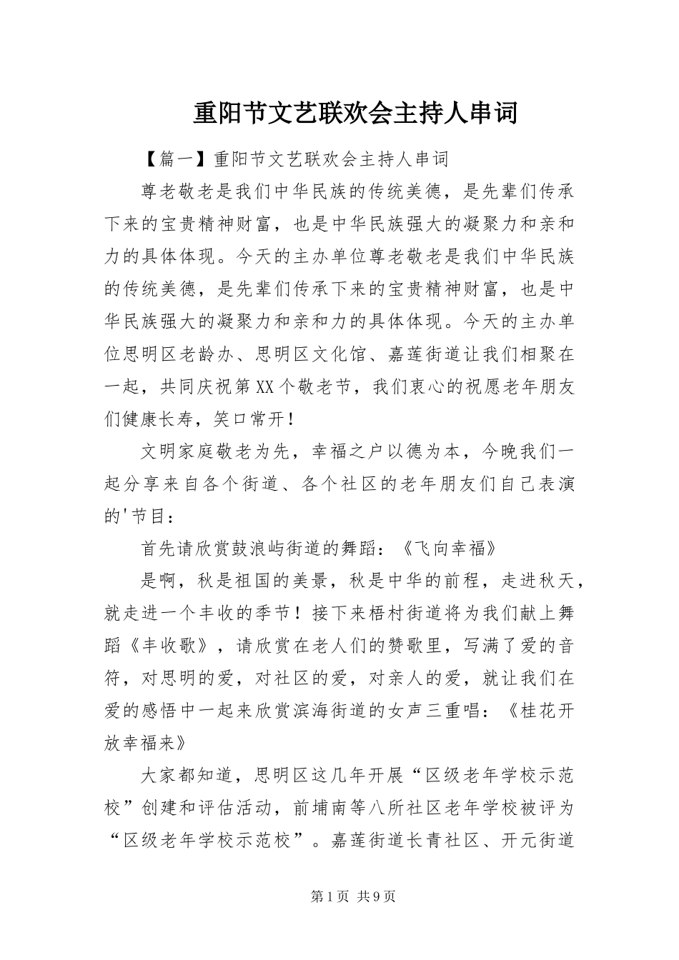 2024年重阳节文艺联欢会主持人串词_第1页
