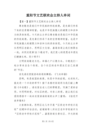 2024年重阳节文艺联欢会主持人串词