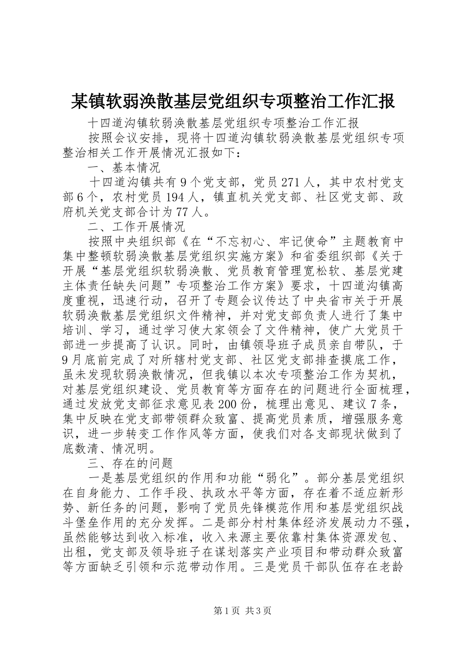 2024年镇软弱涣散基层党组织专项整治工作汇报_第1页