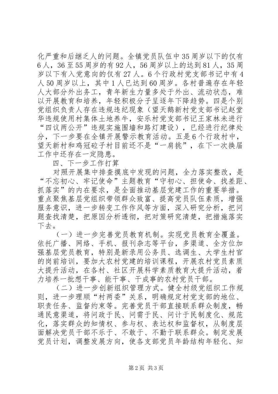 2024年镇软弱涣散基层党组织专项整治工作汇报_第2页