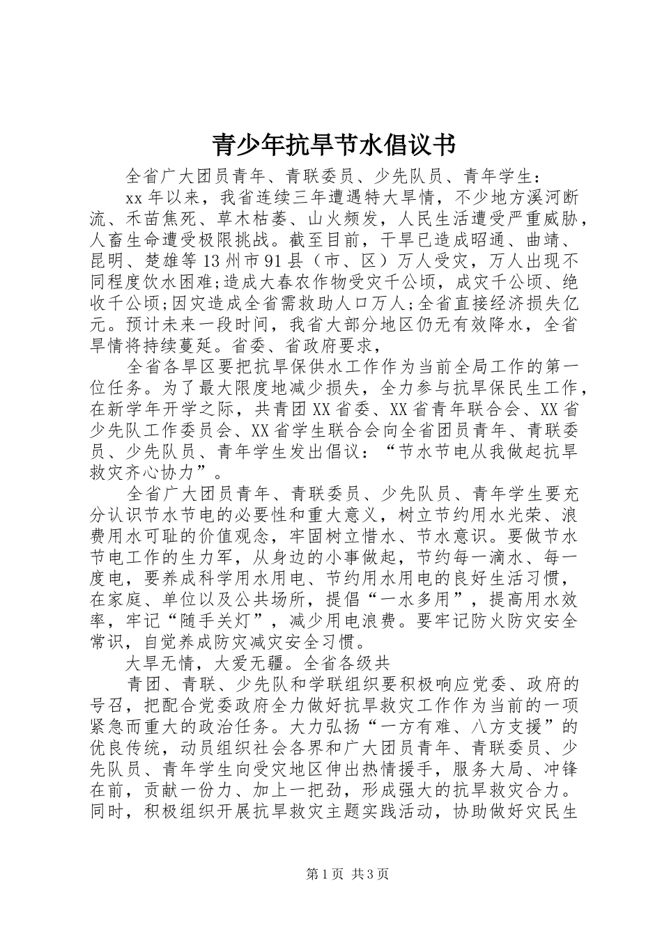 2024年青少年抗旱节水倡议书_第1页