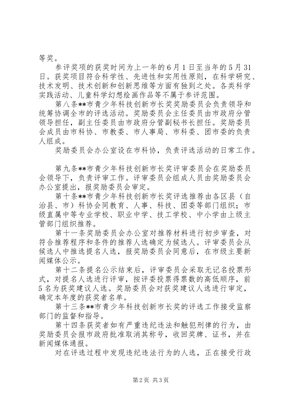 2024年青少年科技创新制度_第2页