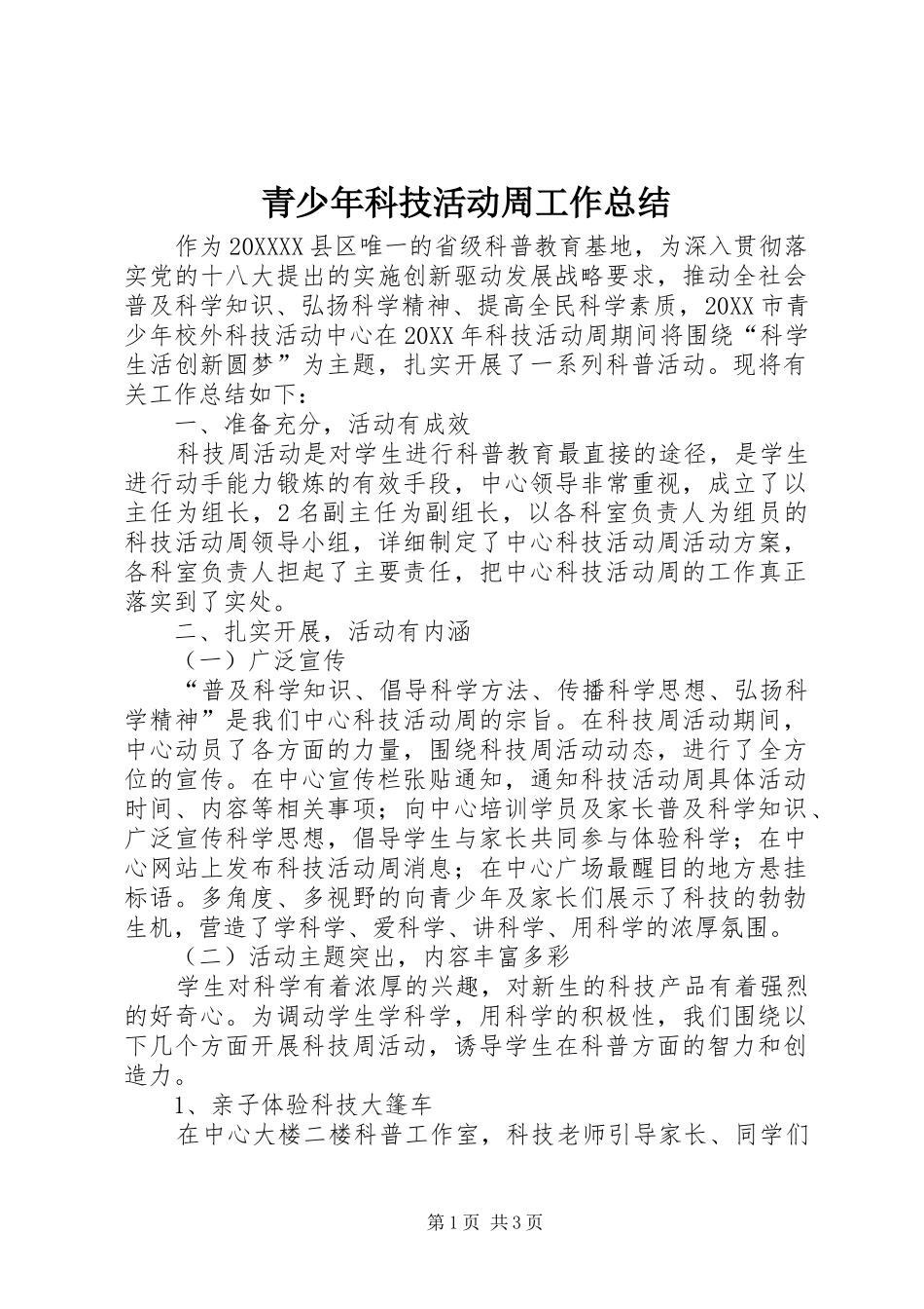 2024年青少年科技活动周工作总结_第1页