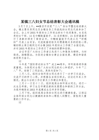 2024年镇三八妇女节总结表彰大会通讯稿