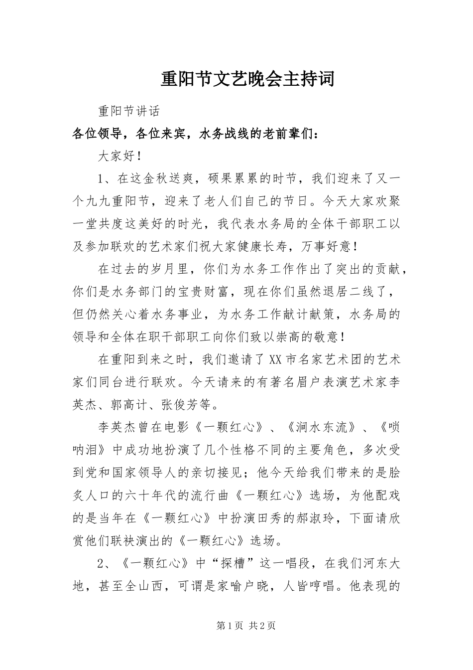 2024年重阳节文艺晚会主持词_第1页