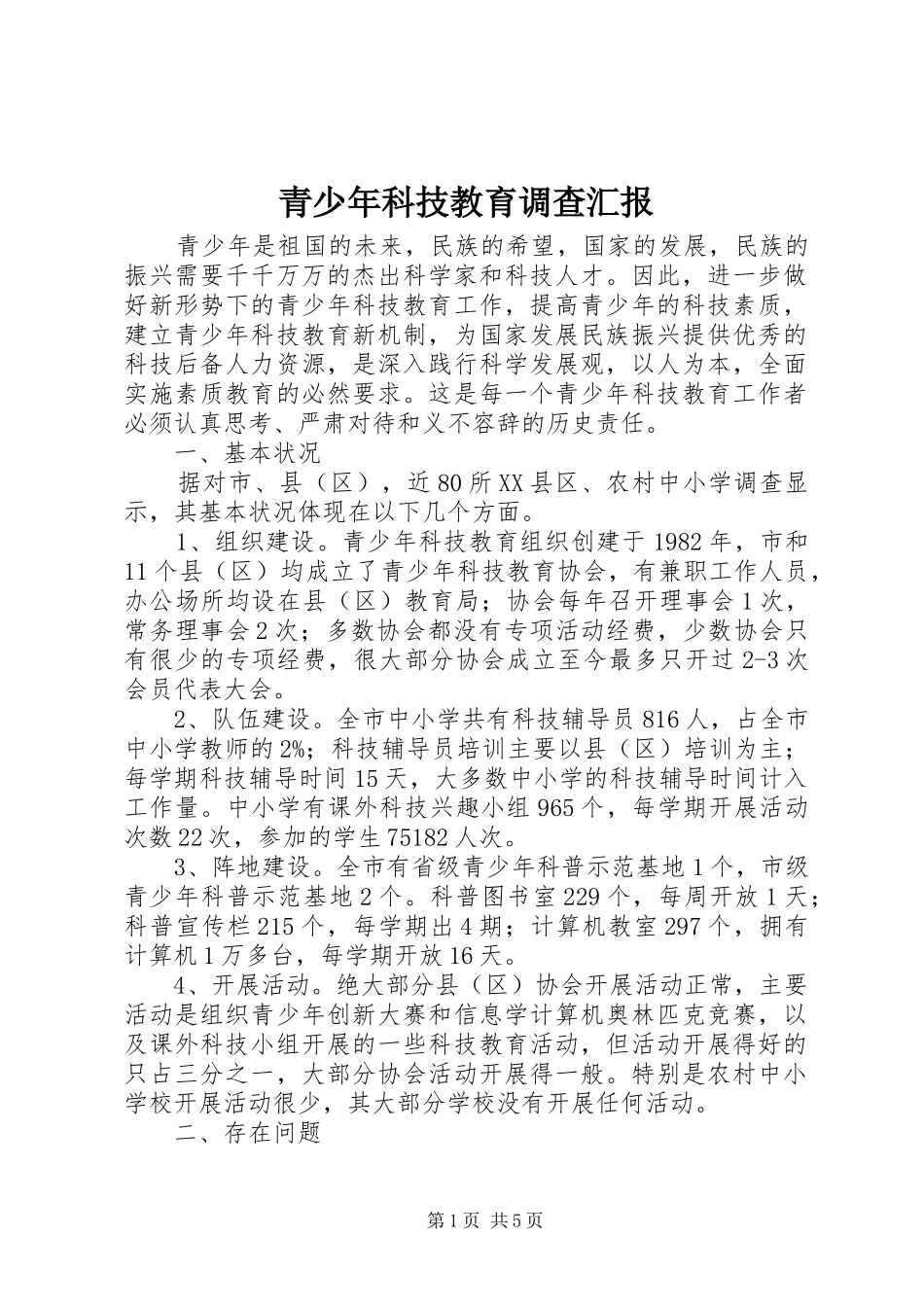 2024年青少年科技教育调查汇报_第1页