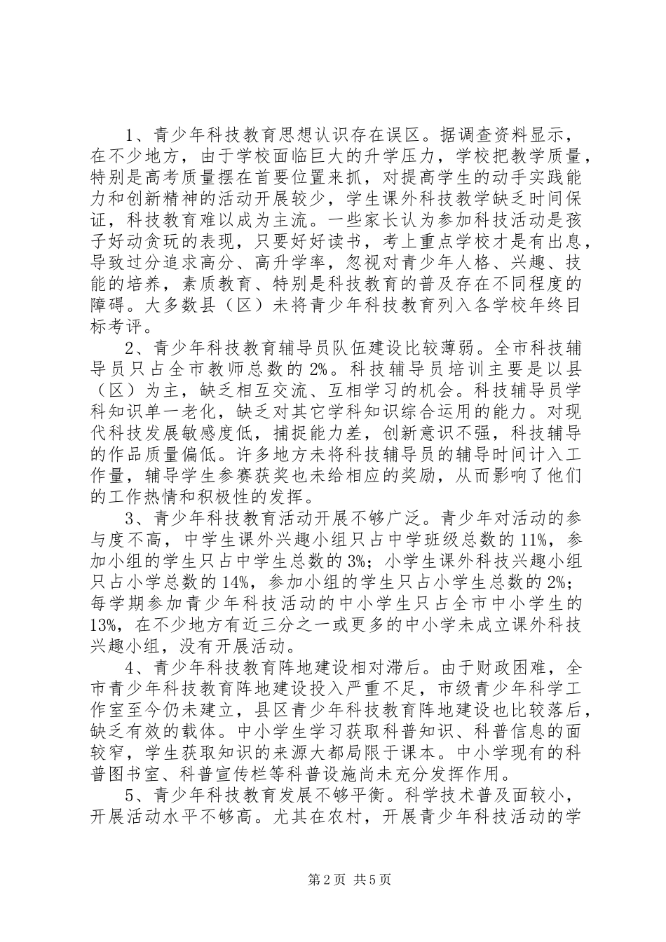 2024年青少年科技教育调查汇报_第2页