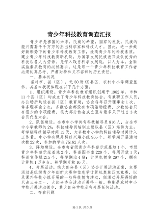 2024年青少年科技教育调查汇报