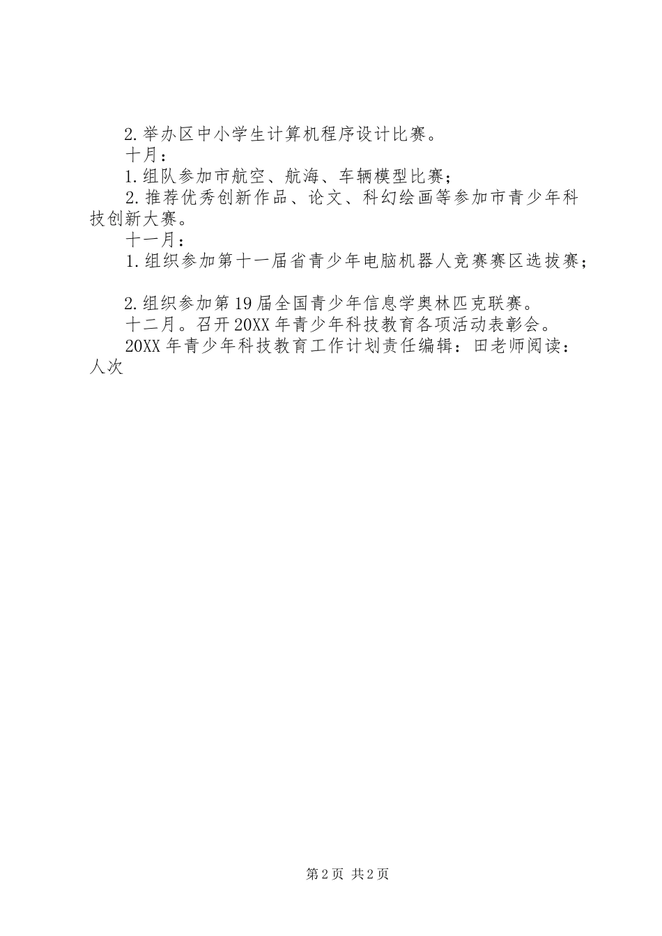 2024年青少年科技教育工作计划范文_第2页
