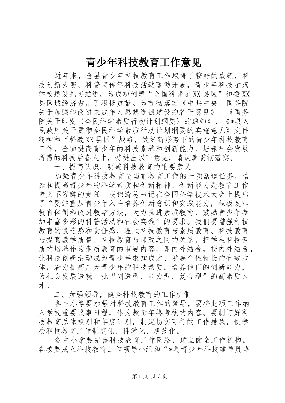 2024年青少年科技教育工作意见_第1页
