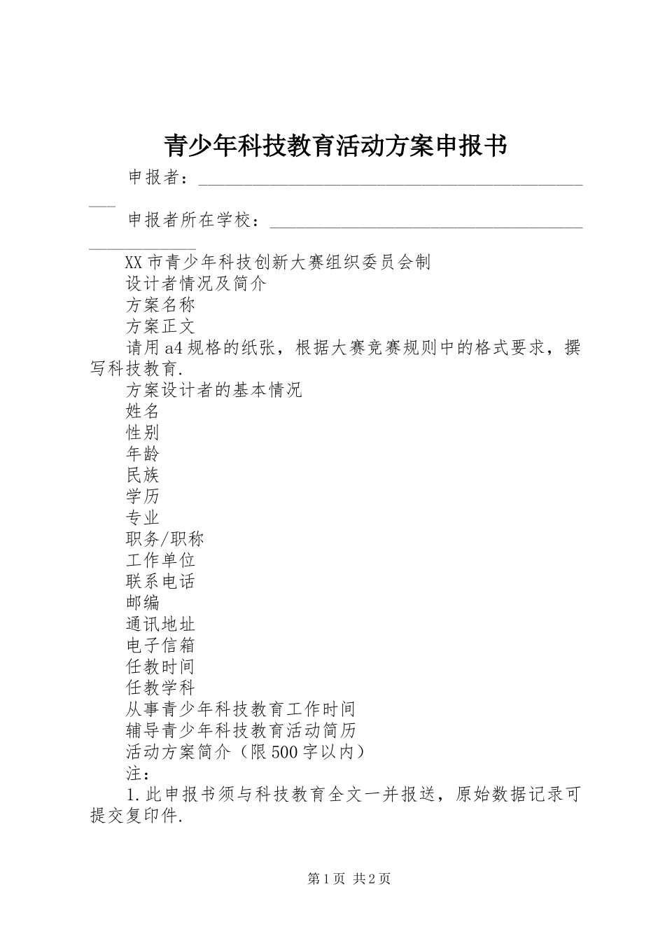 2024年青少年科技教育活动方案申报书_第1页