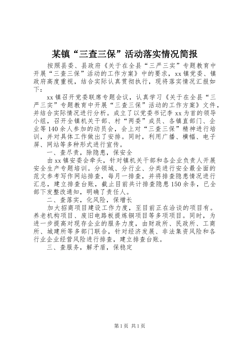 2024年镇三查三保活动落实情况简报_第1页
