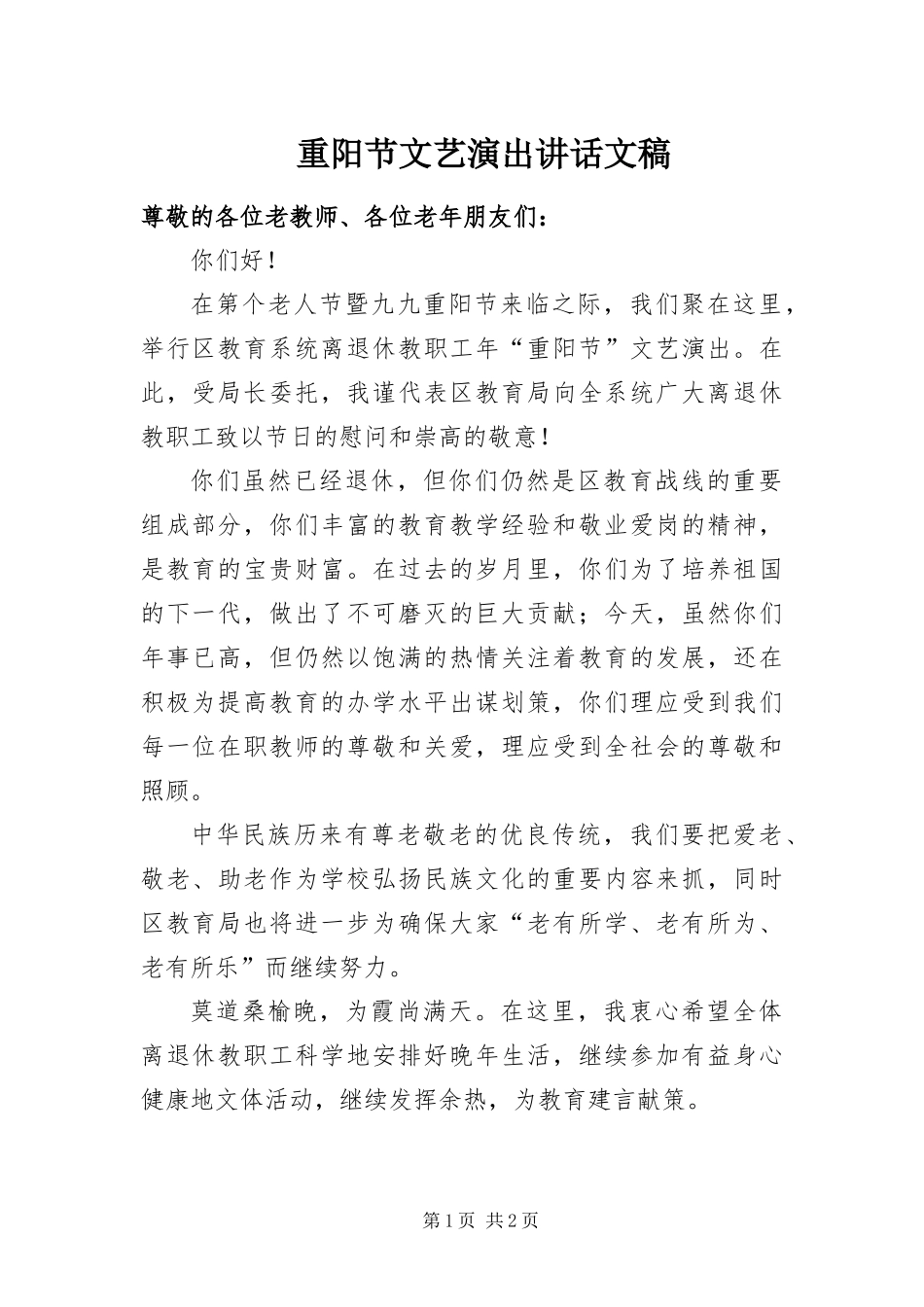 2024年重阳节文艺演出致辞文稿_第1页