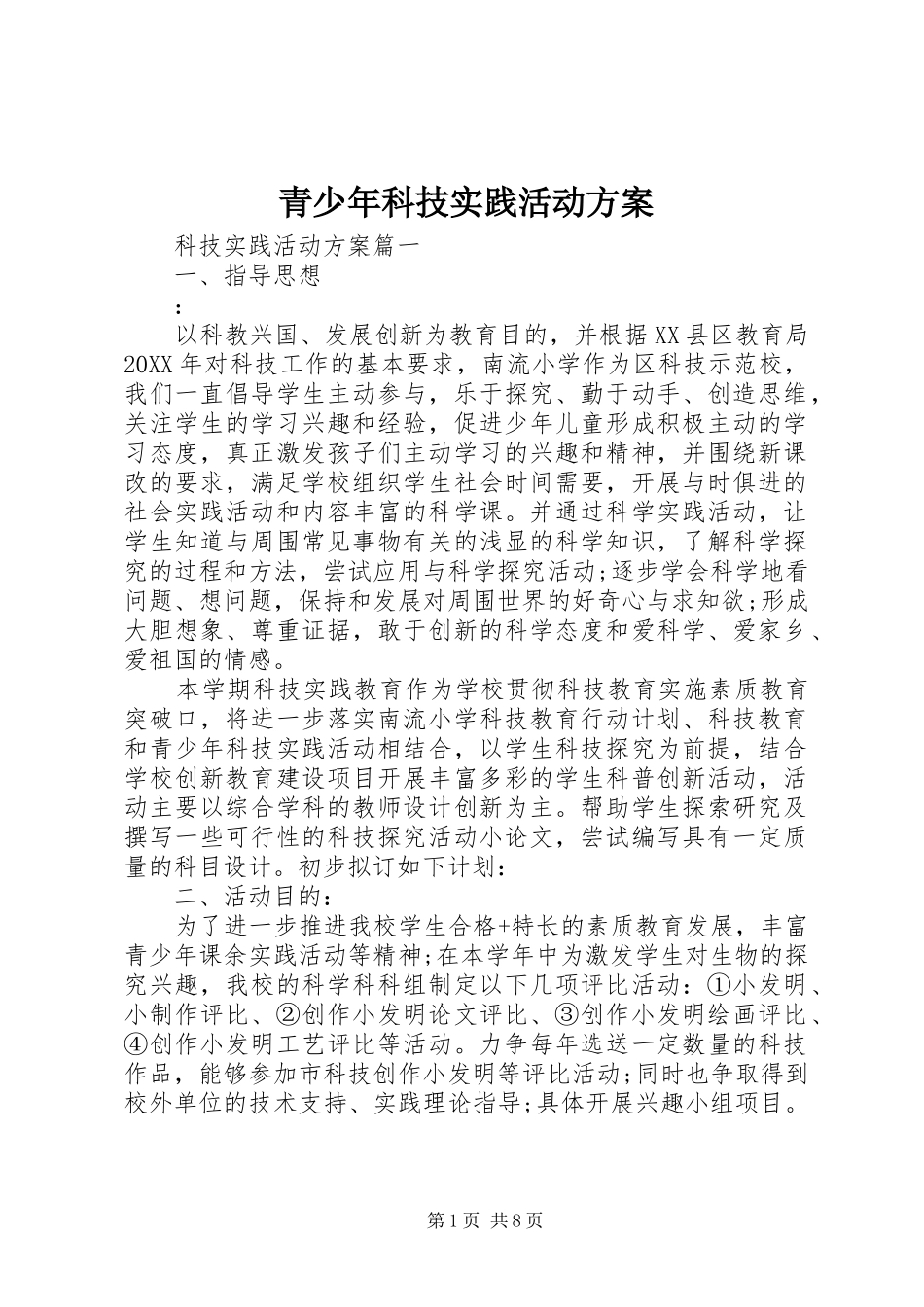 2024年青少年科技实践活动方案_第1页
