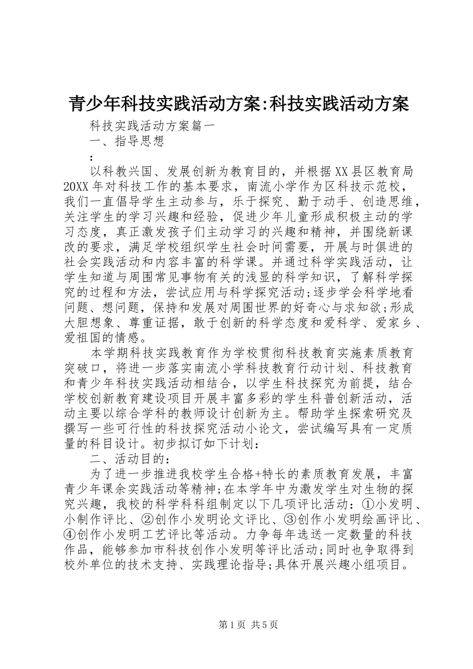 2024年青少年科技实践活动方案科技实践活动方案_第1页