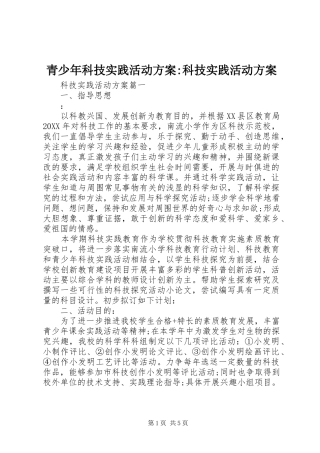 2024年青少年科技实践活动方案科技实践活动方案