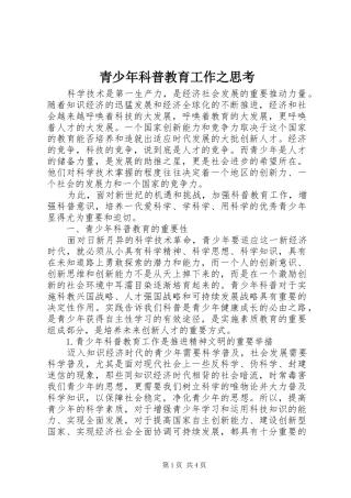 2024年青少年科普教育工作之思考