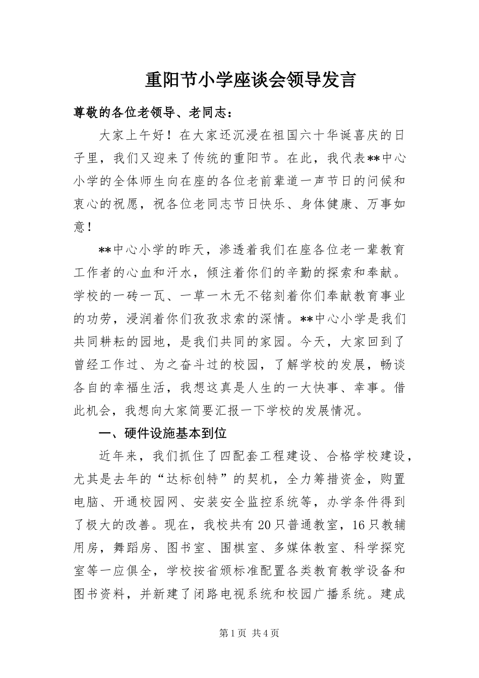 2024年重阳节小学座谈会领导讲话_第1页