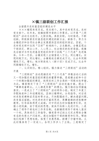 2024年镇三级联创工作汇报
