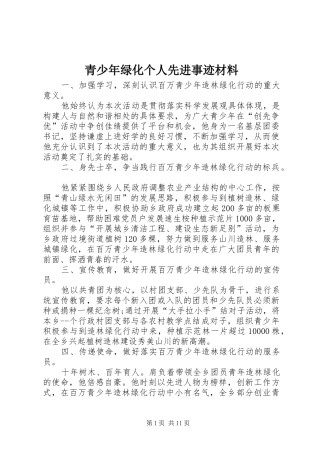 2024年青少年绿化个人先进事迹材料
