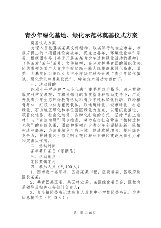 2024年青少年绿化基地绿化示范林奠基仪式方案