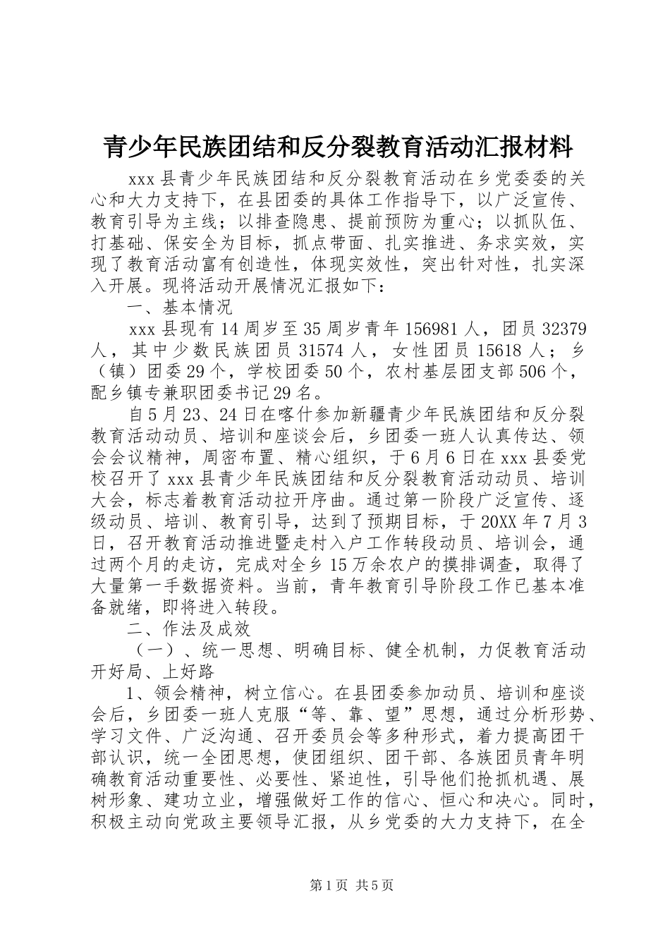 2024年青少年民族团结和反分裂教育活动汇报材料_第1页