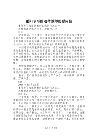 2024年重阳节写给退休教师的慰问信