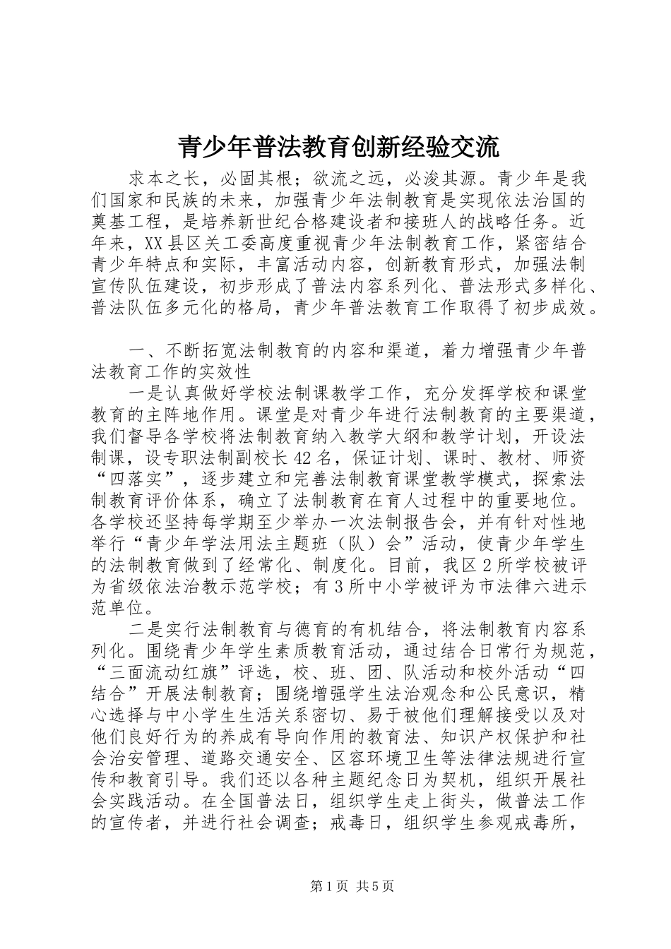 2024年青少年普法教育创新经验交流_第1页