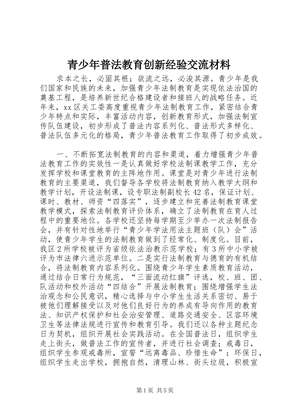 2024年青少年普法教育创新经验交流材料_第1页