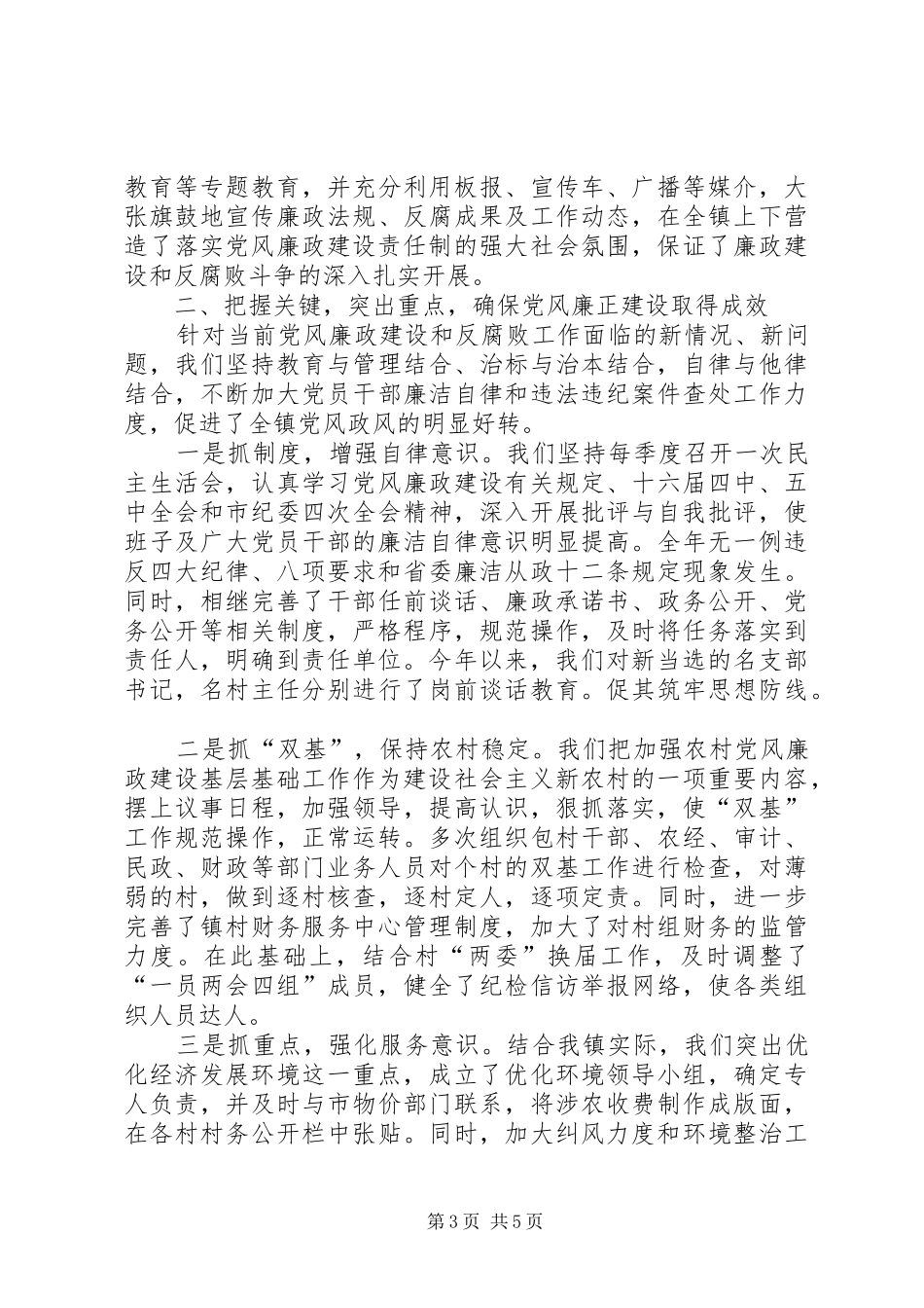 2024年镇三套班子关于年党风廉政建设责任制贯彻落实情况汇报_第3页