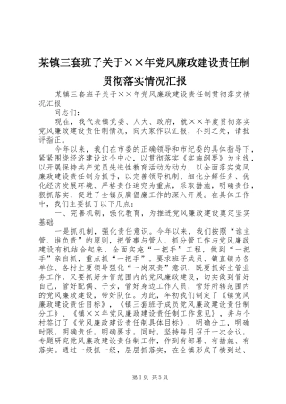 2024年镇三套班子关于年党风廉政建设责任制贯彻落实情况汇报