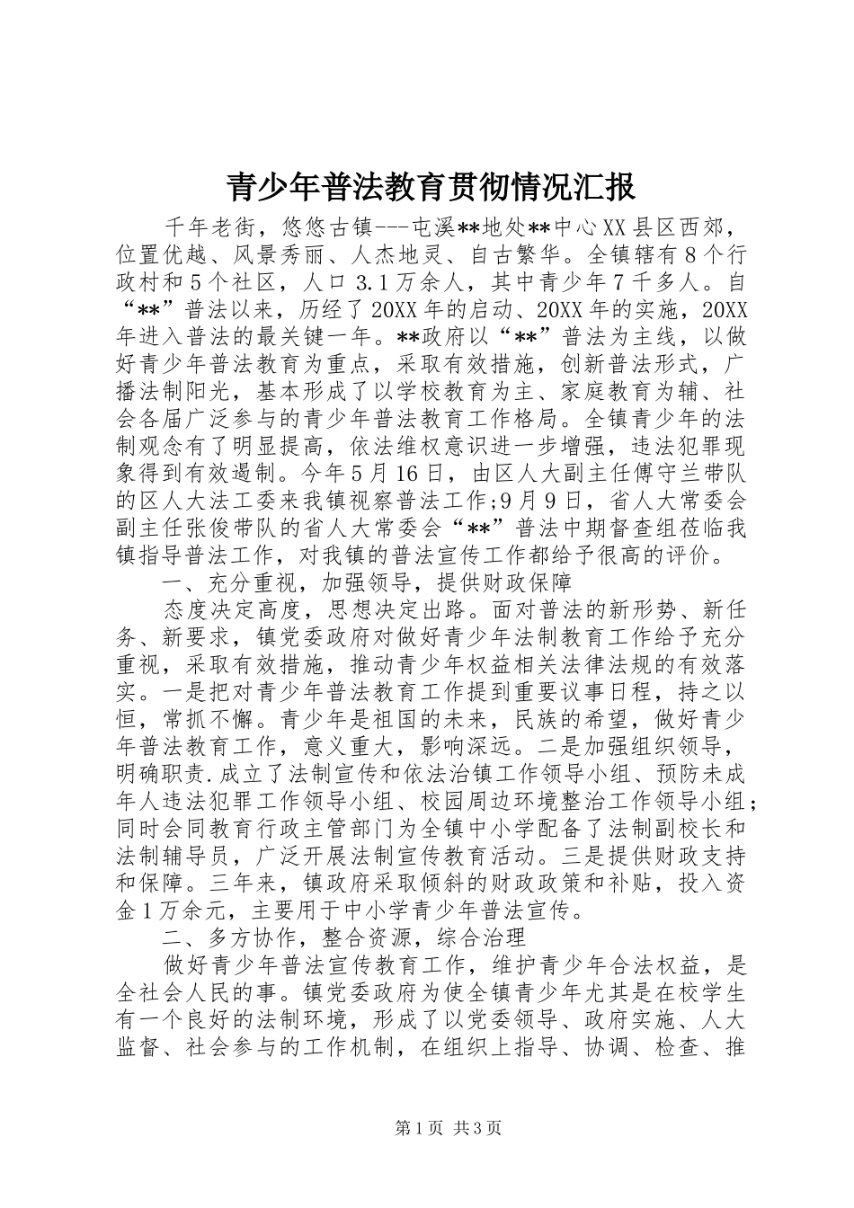 2024年青少年普法教育贯彻情况汇报_第1页
