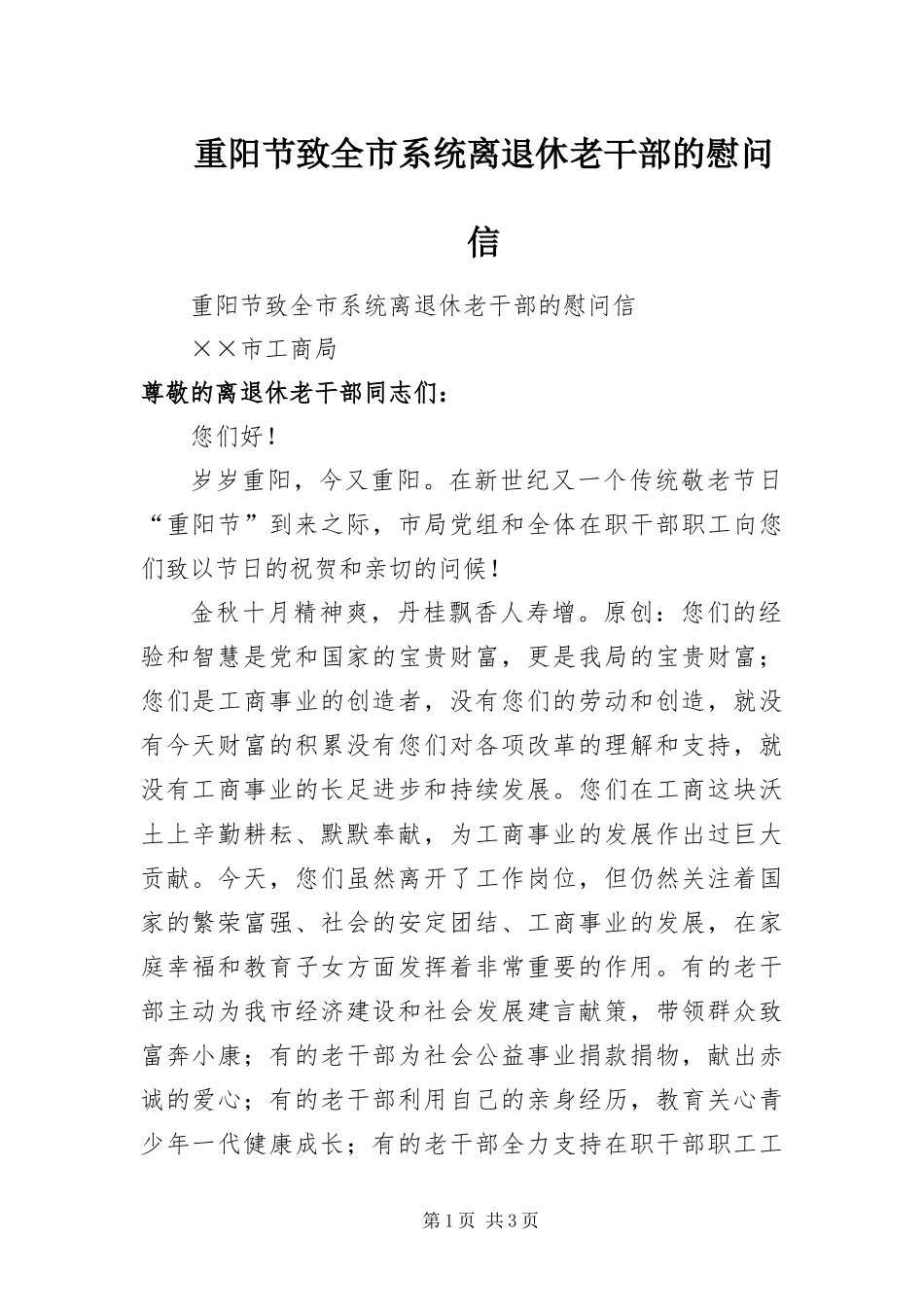 2024年重阳节致全市系统离退休老干部的慰问信_第1页