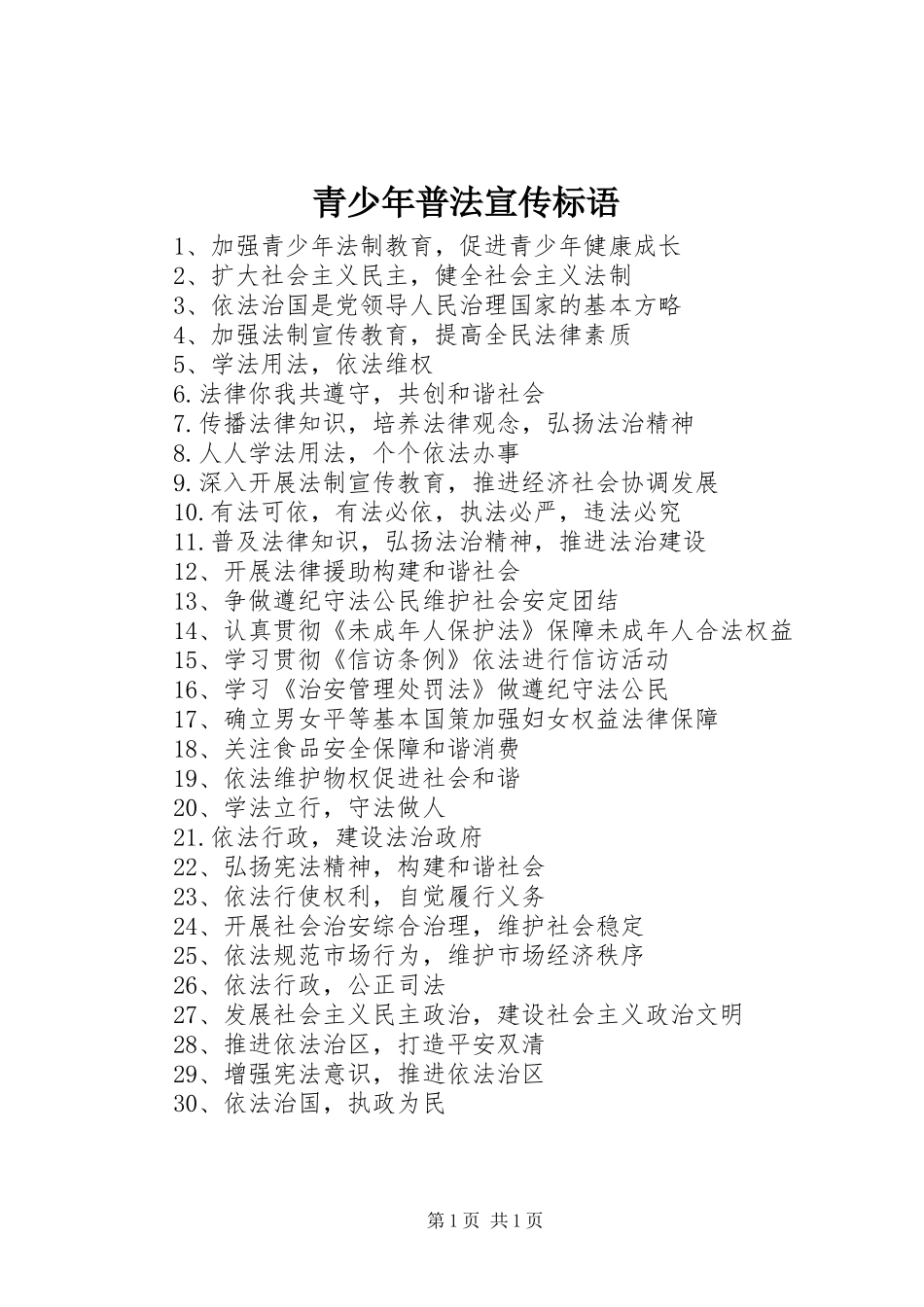 2024年青少年普法宣传标语_第1页