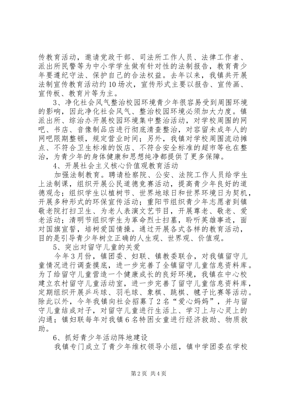 2024年青少年权益保障工作总结_第2页