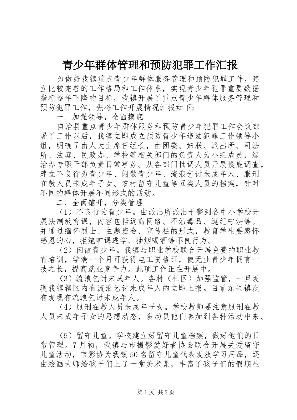 2024年青少年群体管理和预防犯罪工作汇报_第1页