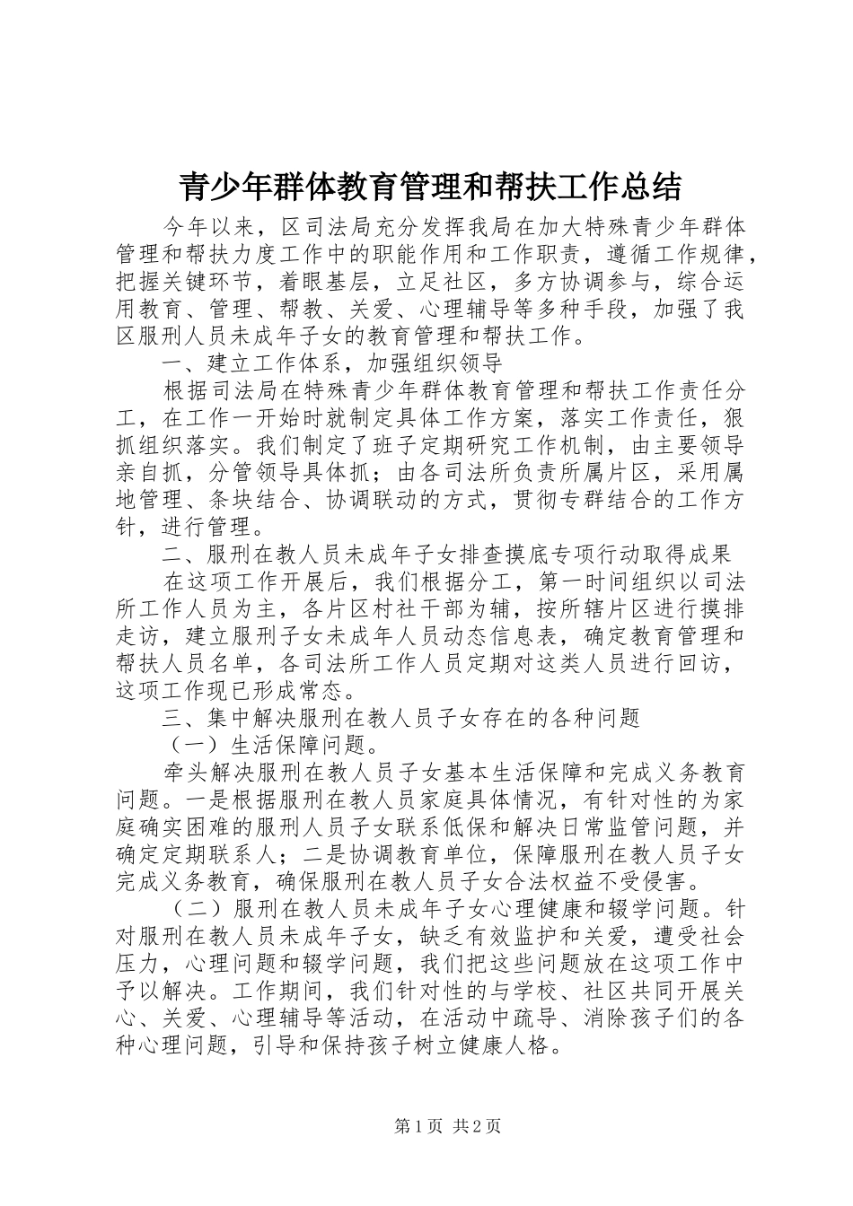 2024年青少年群体教育管理和帮扶工作总结_第1页