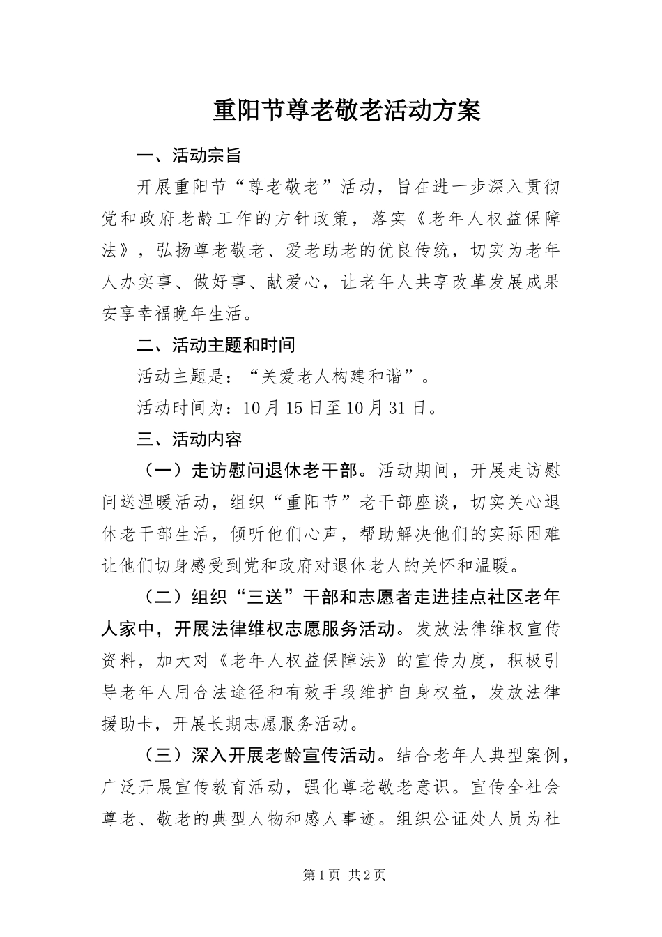 2024年重阳节尊老敬老活动方案_第1页