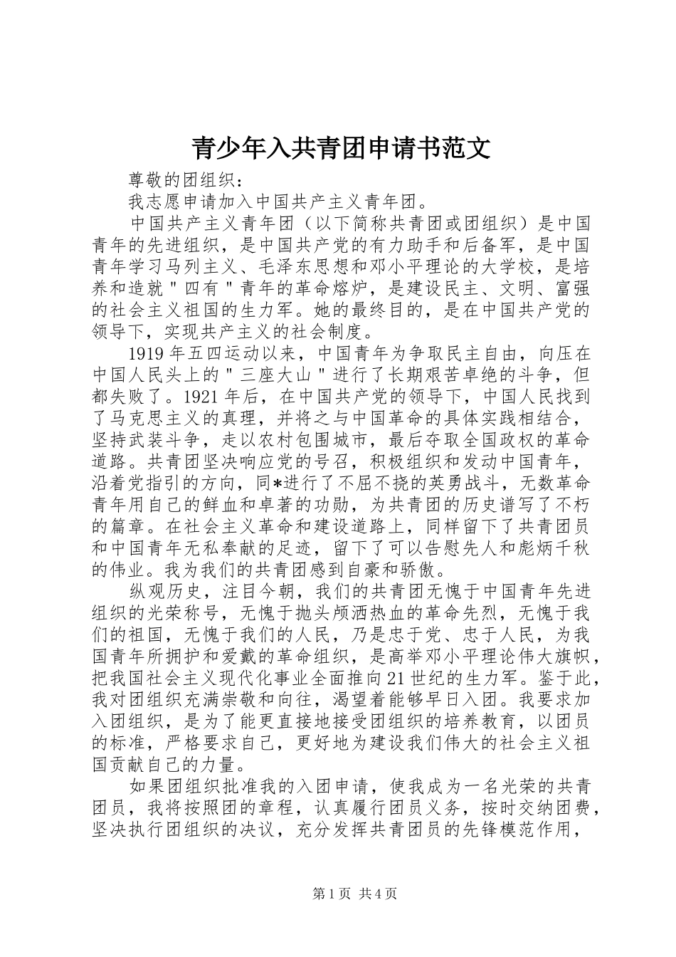 2024年青少年入共青团申请书范文_第1页