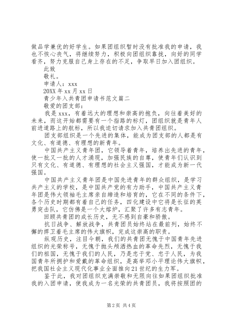 2024年青少年入共青团申请书范文_第2页