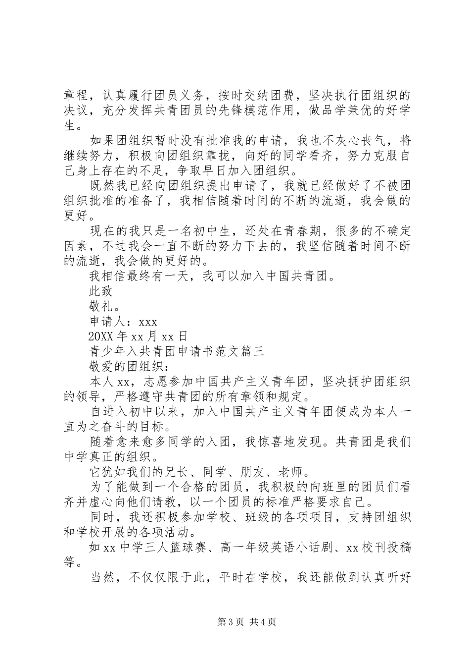 2024年青少年入共青团申请书范文_第3页
