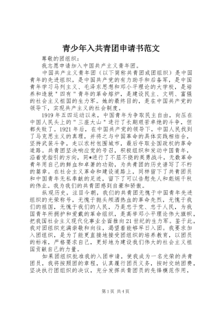 2024年青少年入共青团申请书范文