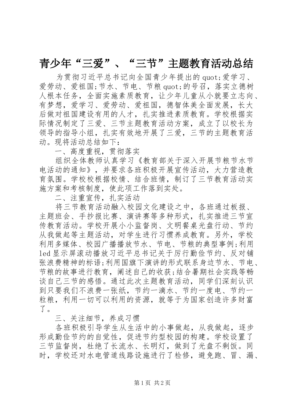 2024年青少年三爱三节主题教育活动总结_第1页