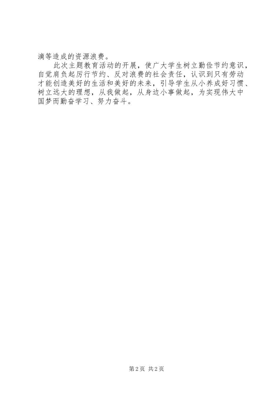 2024年青少年三爱三节主题教育活动总结_第2页