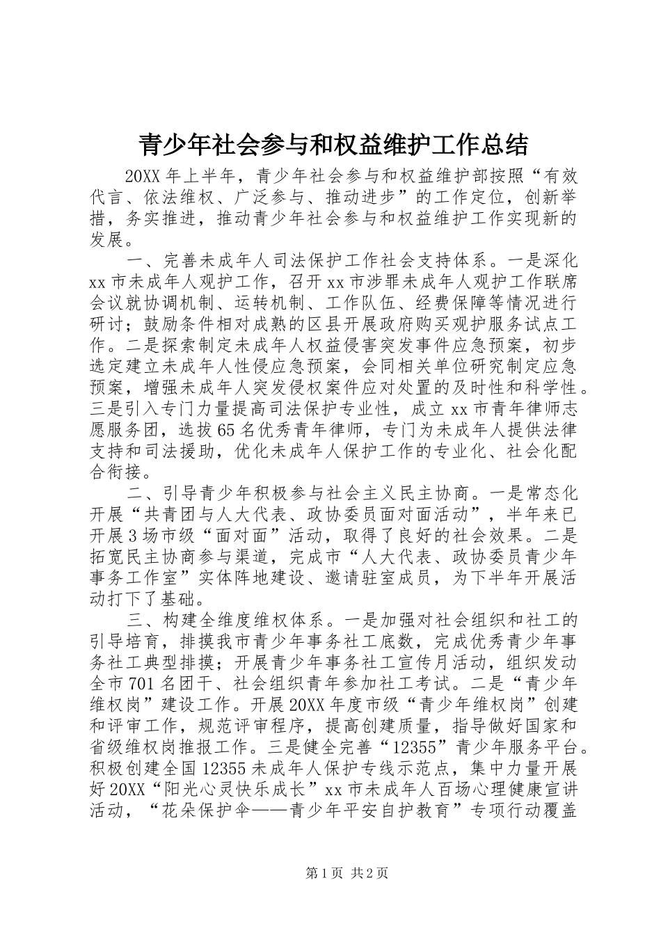 2024年青少年社会参与和权益维护工作总结_第1页